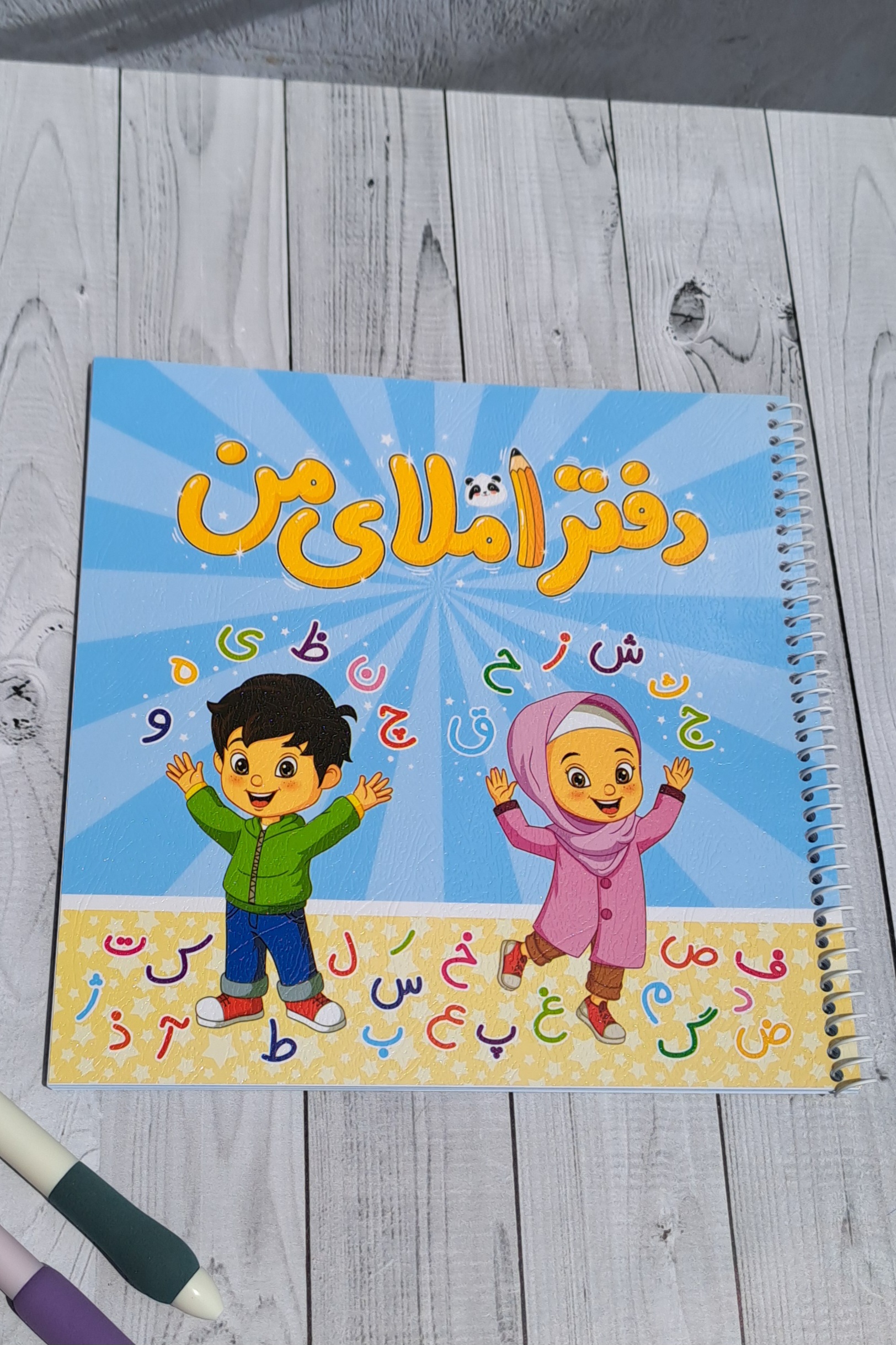 دفتر املای دبستان