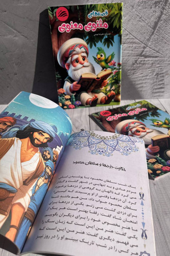 کتاب داستان های مثنوی معنوی برای کودکان